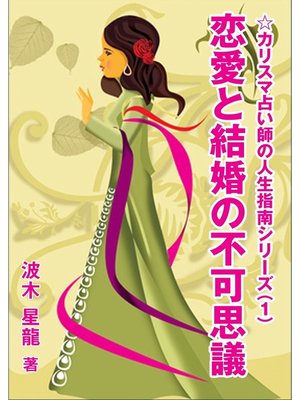cover image of 恋愛と結婚の不可思議